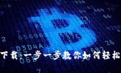 IM钱包app下载：一步一步教你如何轻松安装并注册