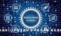 比特派转账EOS手续费揭秘：如何降低成本，提升