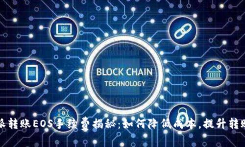 比特派转账EOS手续费揭秘：如何降低成本，提升转账效率