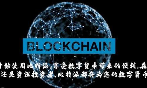   比特派App下载指南：快速获取您的数字货币钱包 / 

 guanjianci 比特派, 数字货币, 钱包下载, 区块链 /guanjianci 

引言
在数字货币日益普及的今天，拥有一个安全且功能全面的钱包显得尤为重要。比特派（Bitpie）作为一款优秀的数字货币钱包，凭借其多功能性和用户友好的界面，受到越来越多用户的青睐。本文将为您详细介绍如何下载比特派App，并探讨其带来的各种潜在成果。

比特派App概述
比特派App是一款为数字货币用户设计的钱包工具。它不仅支持多种主流数字货币的存储，还提供安全的交易功能。在比特派中，用户可以方便地管理自己的资产，进行实时的兑换和交易。
比特派还有一个明显的优势，它的易用性使得新手用户也能快速上手。无论您是数字货币新手，还是资深投资者，比特派都能为您提供优质的使用体验。

如何下载比特派App
下载比特派App的步骤十分简单。无论您是安卓用户还是苹果用户，都可以通过以下方式轻松获取：
ul
    listrong对于安卓用户：/strong访问比特派官网或通过应用商店搜索“比特派”进行下载即可。/li
    listrong对于苹果用户：/strong在App Store中搜索“比特派”，找到应用后直接点击下载。/li
/ul
确保您下载的应用是官方版本，以保障您的资金安全。

比特派的功能特点
比特派App的功能丰富，以下是一些主要特点：
ul
    listrong多币种支持：/strong比特派支持多种主流数字货币，包括比特币、以太坊、莱特币等，为用户提供全面的资产管理选择。/li
    listrong安全性：/strong比特派采用强大的加密技术和多重安全验证机制，确保用户的资产安全。/li
    listrong交易便捷：/strong用户可以在比特派内快捷地进行数字货币之间的兑换和交易，支持快速转账。/li
    listrong用户友好的界面：/strong比特派设计美观，操作简便，方便所有用户，尤其是未接触过数字货币的新手。/li
/ul

比特派的优势
选择比特派的原因不止于它的功能特点。用户在使用比特派时，还可以享受到以下优势：
ul
    listrong实时价格更新：/strong比特派提供实时的市场价格，帮助用户更好地把握投资机会。/li
    listrong全球用户社区：/strong比特派拥有活跃的全球用户社区，用户可以在此交流数字货币相关的知识与经验。/li
    listrong完善的客户支持：/strong比特派提供全面的客户支持服务，用户在使用过程中如有问题可以及时获得帮助。/li
/ul

比特派的用户反馈
用户的反馈是评估一款应用好坏的重要标准。根据多方调查和用户评论，比特派得到了许多积极的评价。用户普遍认为，比特派在安全性和易用性上表现非常出色。许多人表示，比特派是他们进行数字货币交易的首选钱包。
当然，也有用户提出了一些改进建议，如希望能增加更多的数字货币支持，以及更为简化的操作流程。然而，整体来看，比特派的用户满意度还是很高的。

如何保护您的比特派账户安全
尽管比特派已经为用户提供了很强的安全保护，但用户自身也应采取积极措施来保护个人账户的安全：
ul
    listrong设置强密码：/strong确保您的账户密码复杂而独特，不要使用简单的组合。/li
    listrong启用双重认证：/strong在比特派中启用双重认证功能，为您的账户增加一层安全防护。/li
    listrong定期备份：/strong定期备份您的钱包信息，以防丢失或设备损坏。/li
    listrong警惕钓鱼网站：/strong时刻保持警觉，不要随意点击可疑链接，确保访问的都是官方渠道。/li
/ul

总结
比特派App作为一款数字货币钱包，其功能全面，安全性高，为用户提供了便利。通过简单的下载步骤，您就可以开始使用比特派，享受数字货币带来的便利。在日益发展的数字货币市场中，选择一个好的钱包对于资产管理至关重要。比特派无疑是一个值得您信赖的选择。
我们希望通过本文的介绍，您能对比特派App有更深入的了解，并能顺利下载与使用。无论您是数字货币的新手，还是资深投资者，比特派都将为您的数字货币之旅提供强有力的支持。