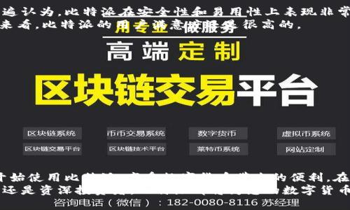   比特派App下载指南：快速获取您的数字货币钱包 / 

 guanjianci 比特派, 数字货币, 钱包下载, 区块链 /guanjianci 

引言
在数字货币日益普及的今天，拥有一个安全且功能全面的钱包显得尤为重要。比特派（Bitpie）作为一款优秀的数字货币钱包，凭借其多功能性和用户友好的界面，受到越来越多用户的青睐。本文将为您详细介绍如何下载比特派App，并探讨其带来的各种潜在成果。

比特派App概述
比特派App是一款为数字货币用户设计的钱包工具。它不仅支持多种主流数字货币的存储，还提供安全的交易功能。在比特派中，用户可以方便地管理自己的资产，进行实时的兑换和交易。
比特派还有一个明显的优势，它的易用性使得新手用户也能快速上手。无论您是数字货币新手，还是资深投资者，比特派都能为您提供优质的使用体验。

如何下载比特派App
下载比特派App的步骤十分简单。无论您是安卓用户还是苹果用户，都可以通过以下方式轻松获取：
ul
    listrong对于安卓用户：/strong访问比特派官网或通过应用商店搜索“比特派”进行下载即可。/li
    listrong对于苹果用户：/strong在App Store中搜索“比特派”，找到应用后直接点击下载。/li
/ul
确保您下载的应用是官方版本，以保障您的资金安全。

比特派的功能特点
比特派App的功能丰富，以下是一些主要特点：
ul
    listrong多币种支持：/strong比特派支持多种主流数字货币，包括比特币、以太坊、莱特币等，为用户提供全面的资产管理选择。/li
    listrong安全性：/strong比特派采用强大的加密技术和多重安全验证机制，确保用户的资产安全。/li
    listrong交易便捷：/strong用户可以在比特派内快捷地进行数字货币之间的兑换和交易，支持快速转账。/li
    listrong用户友好的界面：/strong比特派设计美观，操作简便，方便所有用户，尤其是未接触过数字货币的新手。/li
/ul

比特派的优势
选择比特派的原因不止于它的功能特点。用户在使用比特派时，还可以享受到以下优势：
ul
    listrong实时价格更新：/strong比特派提供实时的市场价格，帮助用户更好地把握投资机会。/li
    listrong全球用户社区：/strong比特派拥有活跃的全球用户社区，用户可以在此交流数字货币相关的知识与经验。/li
    listrong完善的客户支持：/strong比特派提供全面的客户支持服务，用户在使用过程中如有问题可以及时获得帮助。/li
/ul

比特派的用户反馈
用户的反馈是评估一款应用好坏的重要标准。根据多方调查和用户评论，比特派得到了许多积极的评价。用户普遍认为，比特派在安全性和易用性上表现非常出色。许多人表示，比特派是他们进行数字货币交易的首选钱包。
当然，也有用户提出了一些改进建议，如希望能增加更多的数字货币支持，以及更为简化的操作流程。然而，整体来看，比特派的用户满意度还是很高的。

如何保护您的比特派账户安全
尽管比特派已经为用户提供了很强的安全保护，但用户自身也应采取积极措施来保护个人账户的安全：
ul
    listrong设置强密码：/strong确保您的账户密码复杂而独特，不要使用简单的组合。/li
    listrong启用双重认证：/strong在比特派中启用双重认证功能，为您的账户增加一层安全防护。/li
    listrong定期备份：/strong定期备份您的钱包信息，以防丢失或设备损坏。/li
    listrong警惕钓鱼网站：/strong时刻保持警觉，不要随意点击可疑链接，确保访问的都是官方渠道。/li
/ul

总结
比特派App作为一款数字货币钱包，其功能全面，安全性高，为用户提供了便利。通过简单的下载步骤，您就可以开始使用比特派，享受数字货币带来的便利。在日益发展的数字货币市场中，选择一个好的钱包对于资产管理至关重要。比特派无疑是一个值得您信赖的选择。
我们希望通过本文的介绍，您能对比特派App有更深入的了解，并能顺利下载与使用。无论您是数字货币的新手，还是资深投资者，比特派都将为您的数字货币之旅提供强有力的支持。