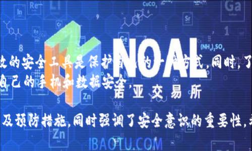 关于“b特派安卓下载以后提示有风险”这一问题，相信许多用户可能会遇到。下面我将详细介绍可能的原因、解决方法以及一些预防措施。

什么是b特派？
b特派是一款专为特定用户群体设计的移动应用，主要用于提供信息、服务或其它功能。它的便捷性和实用性受到很多用户的青睐。但在下载安装过程中，部分用户会遇到安全警告，提示下载的应用存在风险。

为什么会出现风险提示？
首先，安卓系统在下载和安装应用时，有一套严格的安全检测机制。如果系统发现某个应用来自于不明来源或没有经过官方认证，就会自动发出风险提示。例如，如果所下载的b特派应用不是从Google Play商店或其官方网站下载，系统可能就会认为它存在安全隐患。
其次，某些恶意软件会伪装成热门应用进行传播。即使你下载的是一个看似正常的应用，系统也会基于某些行为或代码作出警告。这种情况下，用户往往会感到困惑，甚至不知所措。

如何处理风险提示？
面对风险提示，用户可以采取以下几种措施：
ul
    listrong确认来源：/strong确保从官方网站或可信的应用商店下载应用。如果是从其他渠道下载，建议先进行病毒扫描。/li
    listrong查看评论：/strong在下载之前，查看其他用户的评论和评分。如果存在多条负面反馈，最好谨慎考虑。/li
    listrong使用安全工具：/strong许多安全软件可以帮助检查应用的安全性。可以考虑使用知名的安全软件，对下载的应用进行扫描。/li
    listrong拒绝安装：/strong如果产生风险提示，直接选择不安装，避免后果。/li
/ul

如何绕过风险提示？
虽然不建议用户绕过风险提示，但为了提供全面的信息，以下是一些常见的办法：
ul
    listrong开启允许未知来源：/strong在手机设置中，找到“安全”选项，允许安装未知来源的应用。然而，这样做会增加设备受到攻击的风险，务必谨慎。/li
    listrong临时关闭安全软件：/strong在某些情况下，安全软件可能会误判。可尝试暂时关闭安全软件后进行安装，但需在安装完成后立刻重新开启。/li
/ul

如何保障手机安全？
为了更好地保护手机安全，用户应采取以下措施：
ul
    listrong定期更新系统与应用：/strong确保手机系统和应用程序是最新版本，以获得最新的安全补丁。/li
    listrong备份重要数据：/strong定期备份照片、文件等重要数据，以防万一。/li
    listrong谨慎点击链接：/strong不随意点击陌生人发来的链接，避免打开不明附件。/li
/ul

总结
下载安装b特派时，如果出现风险提示，首先要保持冷静，仔细分析可能的原因。选择安全的下载渠道和使用有效的安全工具是保护自己的一种方式。同时，了解如何处理风险提示，能够大大减少潜在的安全威胁。
在数字化日益普及的今天，保护个人信息和设备安全显得尤为重要。希望用户能够通过以上提供的建议，确保自己的手机和数据安全。

这篇文章围绕