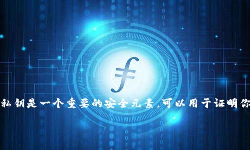 特派钱包私钥是指与特派钱包关联的私密密钥，特派钱包是一种数字货币钱包，主要用于存储和管理加密货币。私钥是一个重要的安全元素，可以用于证明你对钱包中存储的资产的所有权。私钥的安全性至关重要，因为任何持有私钥的人都可以访问或控制钱包的资金。

如果您还有其他具体问题或者想了解更多关于特派钱包或私钥的内容，请告诉我！