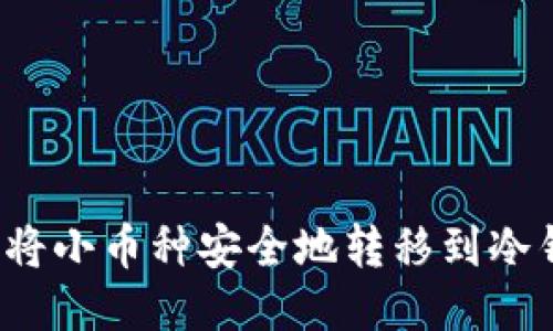 如何将小币种安全地转移到冷钱包？