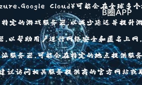 特派服务器通常是指在不同地区或国家提供特殊网络服务的服务器。具体情况取决于您所提到的“b特派服务器”所涉及的具体产品或服务。以下是一些可能的情况：

1. **云服务提供商**：一些大型的云服务提供商（例如：AWS、Azure、Google Cloud）可能会在全球多个地点设有数据中心，客户可以根据需求选择特定地区的服务器。

2. **游戏服务器**：一些网络游戏可能会根据玩家的地区设有特定的游戏服务器，以减少延迟并提升游戏体验。

3. **VPN服务**：许多VPN服务提供在不同国家和地区的服务器，以帮助用户进行网络安全和匿名上网。

4. **其他特定服务**：如某些企业为提升用户体验而设立的特派服务器，可能会在特定的地点提供服务。

若想要详细了解特派服务器的具体位置或如何获取相关服务，建议访问相关服务提供商的官方网站或联系客服部门以获取最新的信息和支持。