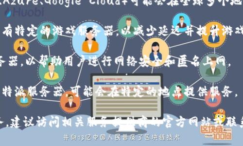 特派服务器通常是指在不同地区或国家提供特殊网络服务的服务器。具体情况取决于您所提到的“b特派服务器”所涉及的具体产品或服务。以下是一些可能的情况：

1. **云服务提供商**：一些大型的云服务提供商（例如：AWS、Azure、Google Cloud）可能会在全球多个地点设有数据中心，客户可以根据需求选择特定地区的服务器。

2. **游戏服务器**：一些网络游戏可能会根据玩家的地区设有特定的游戏服务器，以减少延迟并提升游戏体验。

3. **VPN服务**：许多VPN服务提供在不同国家和地区的服务器，以帮助用户进行网络安全和匿名上网。

4. **其他特定服务**：如某些企业为提升用户体验而设立的特派服务器，可能会在特定的地点提供服务。

若想要详细了解特派服务器的具体位置或如何获取相关服务，建议访问相关服务提供商的官方网站或联系客服部门以获取最新的信息和支持。