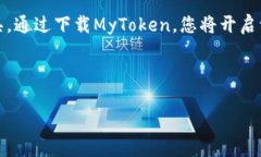 kiaotiMyToken官网app下载：轻松管理您的数字资产，