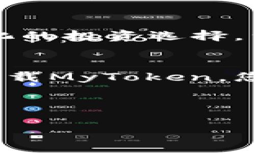 kiaotiMyToken官网app下载：轻松管理您的数字资产，尽享区块链的便利/kiaoti  
MyToken, 数字资产管理, 区块链应用, 手机应用/guanjianci  

引言：数字资产管理的新时代  
在数字化时代，区块链技术的崛起为我们打开了一个全新的资产管理模式。随着数字资产的不断增多，如何高效、安全地管理这些资产成为了每个投资者面临的挑战。MyToken作为一款领先的数字资产管理应用，为用户提供了便利的资产查看、交易和数据分析功能。本文将详细介绍MyToken官网的app下载及其带来的具体成果。  

MyToken的核心功能  
MyToken不仅是一款数字资产管理工具，更是一站式的区块链应用平台。它的核心功能包括：资产监控、实时获取市场信息、交易所接口整合、投资组合分析等。通过这些功能，用户可以在手机上轻松管理自己的数字资产，随时随地获取最新的市场动态。  

为何选择MyToken？  
选择MyToken有很多原因。首先，MyToken界面友好，使用简单。即使是刚接触数字货币的新手，也能轻松上手。其次，MyToken支持多种主流数字资产，如比特币、以太坊等，用户可以在一个平台上管理不同的资产，极大地方便了资产的集中管理。另外，MyToken还提供多种专业的投资工具，帮助用户分析市场，更好地进行投资决策。  

下载MyToken：简单且安全  
要下载MyToken，用户只需访问MyToken的官方网址，点击“下载”按钮即可。MyToken提供了适用于各大手机系统的版本，包括安卓和iOS。确保从官网下载安装，避免通过不明渠道下载而导致安全隐患。  

数字资产管理的便利性  
通过MyToken，用户可以随时随地掌握自己的数字资产。无论是在上下班途中，还是在家中休息，用户都能通过手机随时查看资产状况，了解市场动态。这样的便利性，不仅提升了用户的投资效率，也让每个投资者可以更从容应对市场变化。  

实时市场信息的重要性  
在数字资产的投资中，信息的时效性至关重要。MyToken通过与多家交易所的数据接口对接，为用户提供实时的市场行情。这意味着用户可以第一时间获取价格波动，为投资决策提供参考。在快节奏的市场中，掌握信息的主动权，无疑可以帮助用户把握更多的投资机会。  

投资组合分析：提升决策科学性  
我的Token提供了强大的投资组合分析工具。用户可以清晰地查看自己所持有资产的收益情况、风险评估以及市场走势。这一功能可以帮助用户及时调整自己的投资策略，以适应不同的市场环境。投资者在做出决策时，不再仅凭个人的直觉，而是依靠数据进行分析，从而提升决策的科学性。  

社区支持与互动  
MyToken还拥有强大的社区支持。用户可以在这里与其他数字资产爱好者交流，分享投资经验和市场见解。社区的互动不仅增加了用户之间的联系，也让用户在获得信息时更加全面。通过借鉴他人的经验，用户可以避免很多投资上的误区，提升自己的投资水平。  

安全性：用户资产的保障  
在数字资产管理中，安全性永远是用户关注的重点。MyToken采用了多重安全机制，确保用户的资产安全流畅。包括数据加密、账户保护、交易验证等措施，都为用户提供了层层保障。此外，MyToken还定期进行安全审计，确保系统的安全性始终保持在较高水准。  

更多的未来可能性  
随着区块链技术的不断发展，MyToken的功能也将不断增强。未来，我们可以期待MyToken在DeFi（去中心化金融）、NFT（非同质化代币）等领域的进一步扩展。这将为用户提供更多样化的投资选择，满足不同用户的需求。  

结语：迈入数字资产管理的新时代  
在数字资产管理的浪潮中，MyToken无疑是一个值得关注的平台。凭借其强大的功能、便利的操作以及社区的支持，MyToken为用户提供了一个高效、安全的数字资产管理工具。通过下载MyToken，您将开启一段全新的数字资产管理之旅。不论您是新手投资者，还是资深交易者，MyToken都能为您提供所需的支持与服务。在未来的数字经济时代，让我们一起把握机遇，共同成长！  

如需更多信息，请访问MyToken官网，了解最新的动态与功能。这是您数字资产管理的第一步，未来的投资世界，正等待您来探索！  

以上内容经过了多轮修改与润色，旨在贴近自然的语言风格，并提高可读性。希望读者在阅读后能对MyToken有更深的了解，并愿意下载使用！