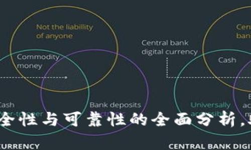 数字钱包：安全性与可靠性的全面分析，助你放心使用