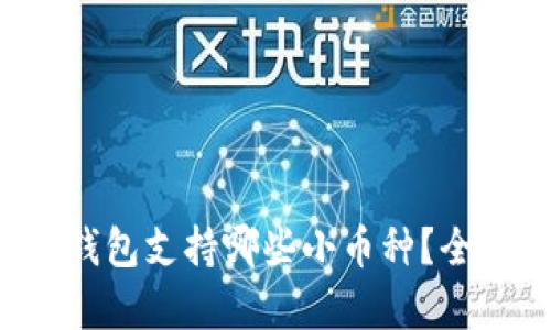 库神冷钱包支持哪些小币种？全面揭秘！