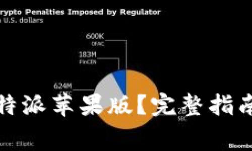 如何下载比特派苹果版？完整指南与注意事项