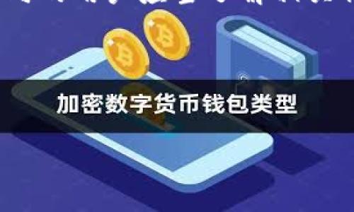 关于“b特派在国内能使用吗”的问题，这里给出详细的信息分析，以帮助你更加清晰地了解这个话题。

### b特派在国内能使用吗？

 b特派是一款近年来越来越受到关注的支付、社交及生活服务类的APP。其功能多样，不仅可以进行线上支付，还能实现一些社交功能。因此，很多用户都在讨论它在国内的使用情况。

#### 1. b特派的功能介绍

b特派的核心功能包括支付和社交。但不仅仅局限于此，它还提供了一系列的生活服务，如线上购物、信用卡管理、理财服务等。用户可以通过简单的操作，享受到便捷的生活服务。


#### 2. b特派的使用环境

b特派的使用环境主要依赖于网络。在中国，网络环境相对稳定，大多数地区都能顺利使用互联网。但由于某些防火墙和法规限制，一些国际软件在国内的访问存在困难。


#### 3. 国内对b特派的使用限制

在国内，使用b特派可能会遇到一些障碍。由于法律法规的限制，部分国际应用在国内并不开放。这就意味着，即使用户想要使用b特派，也可能会因为无法下载或注册而受限。


#### 4. 现有用户反馈

目前在一些社交平台和论坛上，不少用户分享了他们对b特派的看法。有用户表示，在国外使用b特派非常方便。但在国内，他们则遭遇了注册困难和功能限制的问题。这彰显了b特派在中国市场发展的复杂性。


#### 5. 如何绕过限制？

一些用户尝试通过VPN等工具来绕过限制，从而使用b特派。尽管这在技术上可行，但并不推荐这种做法。因为使用VPN可能会面临法律风险，不利于网络安全。


#### 6. b特派的竞争对手

在国内市场，b特派面临着支付宝和微信支付等强劲竞争对手。支付宝和微信支付已经在中国的支付市场占据了主导地位。用户习惯于这些应用的便捷操作和广泛接受程度。


#### 7. 未来发展趋势

随着科技的发展和全球化的推进，未来可能会有更多的跨境支付工具涌现出来。b特派如能适应当地市场，或许能在国内立足。至今仍需要观察其市场策略和调研。


#### 8. 总结与展望

对于希望使用b特派的用户而言，目前在国内面临一些使用限制。然而，随着市场的变化，用户需求的多样化，未来b特派是否能够顺利进入国内，还有待时间的验证。


### 结论
通过上述分析，我们可以看出，b特派在国内的使用并不十分简单，受到法律和市场环境的双重影响。有意向的用户应当了解相关情况，以方便选择合适的支付工具。希望未来会有更多的选择让用户随心所欲，享受更为便捷的生活服务。

### 关键词
 b特派, 支付工具, 社交应用, 网络安全 /guanjianci

希望以上信息能够帮助您更好地理解b特派在国内的使用情况。如有更多问题，欢迎随时探讨！