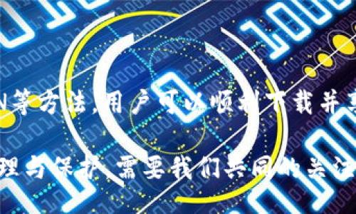 ocyazhou/ocyazhou
Bitpie钱包, 钱包下载问题, 数字货币安全, 移动支付解决方案/guanjianci

引言：数字钱包的重要性
在如今这个数字化的时代，数字货币已经渗透到了我们的生活中。人们越来越依赖数字钱包来存储和管理他们的资产。Bitpie钱包作为一种热门的数字货币钱包，因其安全性和便捷性受到许多用户的青睐。然而，一些用户在下载Bitpie钱包时遇到困难，这让他们感到困惑。本文将深入探讨Bitpie钱包的下载问题，并提供解决方案与相关信息。

什么是Bitpie钱包？
Bitpie钱包是一款专注于数字货币管理的移动钱包。用户可以使用它来存储各种类型的数字资产，包括比特币、以太坊等主流币种。Bitpie钱包不仅提供安全的存储环境，还支持快速的交易和资产管理功能。它的直观界面使得用户能够轻松上手，大大降低了数字货币的使用门槛。

为什么下载Bitpie钱包会出现问题？
很多用户在尝试下载Bitpie钱包时，会遇到各种问题。这可能是由于以下几个原因：
ul
    listrong网络问题：/strong网络连接不稳定可能导致下载失败。/li
    listrong兼容性问题：/strong某些手机型号或操作系统版本可能与Bitpie钱包不兼容。/li
    listrong存储空间不足：/strong设备的存储空间若不足，也会导致下载失败。/li
    listrong地区限制：/strong某些国家或地区可能会对特定应用进行限制。/li
/ul

如何解决下载问题？
针对以上问题，用户可以尝试以下解决方案：
h4检查网络连接/h4
首先，确保你的设备已经连接到稳定的网络。可以尝试切换到Wi-Fi网络，或者重启一下路由器。对于移动数据网络，同样需要确保信号良好。

h4存储空间检查/h4
检查你的设备存储空间。如果存储空间不足，可以尝试删除一些不必要的应用或文件。这样可以释放空间，为下载Bitpie钱包腾出地方。

h4操作系统更新/h4
确保你的设备系统是最新的。软件更新可以解决许多兼容性问题。只需在设备的设置中查看是否有可用更新并进行安装即可。

h4使用VPN/h4
如果你在某个国家或地区无法下载，可以尝试使用VPN。它能帮助你改变设备的地理位置，从而绕过地区限制。选择一个可靠的VPN服务，连接到可以下载Bitpie钱包的地区。

Bitpie钱包的安全性
除了下载问题，用户在使用Bitpie钱包时还会关注其安全性。安全性是数字货币钱包的核心要素之一。Bitpie钱包采用多重加密技术，确保用户的数字资产安全。此外，钱包还支持私钥离线存储。这意味着即使设备被攻击，黑客也无法直接获取用户的私钥。

使用Bitpie钱包的优点
除了安全性，Bitpie钱包还有许多优点：
ul
    listrong用户友好：/strong界面简洁直观，易于操作。/li
    listrong多币种支持：/strong支持多种数字货币，方便用户统一管理。/li
    listrong即时交易：/strong支持快速交易，提升了使用效率。/li
/ul

总结
在数字货币的浪潮中，Bitpie钱包为用户提供了一个安全、便利的资产管理工具。然而，下载过程中可能会遇到一定问题。通过检查网络、存储空间和使用VPN等方法，用户可以顺利下载并享受其带来的优越体验。同时，Bitpie钱包的安全性和用户友好性使其成为一个值得信赖的选择。

希望以上内容能帮助你解决Bitpie钱包下载的一些疑问。如果还有其他问题，不妨访问官方网站或查阅相关社区论坛，获取更多信息与支持。数字资产的管理与保护，需要我们共同的关注与努力。