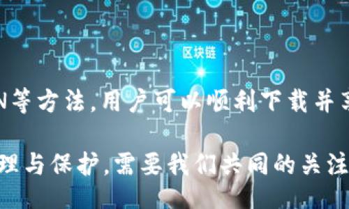 ocyazhou/ocyazhou
Bitpie钱包, 钱包下载问题, 数字货币安全, 移动支付解决方案/guanjianci

引言：数字钱包的重要性
在如今这个数字化的时代，数字货币已经渗透到了我们的生活中。人们越来越依赖数字钱包来存储和管理他们的资产。Bitpie钱包作为一种热门的数字货币钱包，因其安全性和便捷性受到许多用户的青睐。然而，一些用户在下载Bitpie钱包时遇到困难，这让他们感到困惑。本文将深入探讨Bitpie钱包的下载问题，并提供解决方案与相关信息。

什么是Bitpie钱包？
Bitpie钱包是一款专注于数字货币管理的移动钱包。用户可以使用它来存储各种类型的数字资产，包括比特币、以太坊等主流币种。Bitpie钱包不仅提供安全的存储环境，还支持快速的交易和资产管理功能。它的直观界面使得用户能够轻松上手，大大降低了数字货币的使用门槛。

为什么下载Bitpie钱包会出现问题？
很多用户在尝试下载Bitpie钱包时，会遇到各种问题。这可能是由于以下几个原因：
ul
    listrong网络问题：/strong网络连接不稳定可能导致下载失败。/li
    listrong兼容性问题：/strong某些手机型号或操作系统版本可能与Bitpie钱包不兼容。/li
    listrong存储空间不足：/strong设备的存储空间若不足，也会导致下载失败。/li
    listrong地区限制：/strong某些国家或地区可能会对特定应用进行限制。/li
/ul

如何解决下载问题？
针对以上问题，用户可以尝试以下解决方案：
h4检查网络连接/h4
首先，确保你的设备已经连接到稳定的网络。可以尝试切换到Wi-Fi网络，或者重启一下路由器。对于移动数据网络，同样需要确保信号良好。

h4存储空间检查/h4
检查你的设备存储空间。如果存储空间不足，可以尝试删除一些不必要的应用或文件。这样可以释放空间，为下载Bitpie钱包腾出地方。

h4操作系统更新/h4
确保你的设备系统是最新的。软件更新可以解决许多兼容性问题。只需在设备的设置中查看是否有可用更新并进行安装即可。

h4使用VPN/h4
如果你在某个国家或地区无法下载，可以尝试使用VPN。它能帮助你改变设备的地理位置，从而绕过地区限制。选择一个可靠的VPN服务，连接到可以下载Bitpie钱包的地区。

Bitpie钱包的安全性
除了下载问题，用户在使用Bitpie钱包时还会关注其安全性。安全性是数字货币钱包的核心要素之一。Bitpie钱包采用多重加密技术，确保用户的数字资产安全。此外，钱包还支持私钥离线存储。这意味着即使设备被攻击，黑客也无法直接获取用户的私钥。

使用Bitpie钱包的优点
除了安全性，Bitpie钱包还有许多优点：
ul
    listrong用户友好：/strong界面简洁直观，易于操作。/li
    listrong多币种支持：/strong支持多种数字货币，方便用户统一管理。/li
    listrong即时交易：/strong支持快速交易，提升了使用效率。/li
/ul

总结
在数字货币的浪潮中，Bitpie钱包为用户提供了一个安全、便利的资产管理工具。然而，下载过程中可能会遇到一定问题。通过检查网络、存储空间和使用VPN等方法，用户可以顺利下载并享受其带来的优越体验。同时，Bitpie钱包的安全性和用户友好性使其成为一个值得信赖的选择。

希望以上内容能帮助你解决Bitpie钱包下载的一些疑问。如果还有其他问题，不妨访问官方网站或查阅相关社区论坛，获取更多信息与支持。数字资产的管理与保护，需要我们共同的关注与努力。