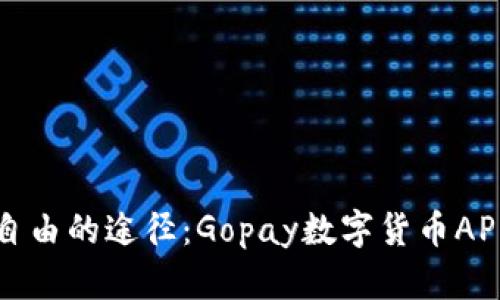提升财务自由的途径：Gopay数字货币APP下载指南