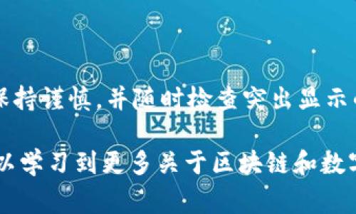 在处理转错链的问题时，尤其是在区块链、数字资产领域或社交媒体平台上，如何调整和解决这一问题非常重要。以下是关于如何处理转错链的详细说明。

什么是转错链
转错链通常是指在进行转账或交易时，用户选择了错误的链或地址。这种错误可能导致资产的丢失或难以找回，这对于用户而言是一个相当大的困扰。区块链的去中心化特性使得一旦交易完成，就几乎无法撤回。因此，了解如何处理和预防转错链非常必要。

转错链的常见场景
转错链的场景通常包括但不限于以下几种情况：
ul
    li用户在选择链的时候，错误地选择了一个不兼容的链。/li
    li输入接收方地址时出现了拼写错误或格式错误。/li
    li复制粘贴时，包括了额外的空格或字符。/li
    li使用了不同的网络，而这些网络之间并不兼容，例如在以太坊和以太坊经典之间转账。/li
/ul

如何处理转错链的情况
如果您不幸碰到转错链的问题，以下是您可以采取的一些步骤：

h41. 联系平台客服/h4
如果您的转错链发生在某个交易所或钱包上，第一步应立即联系平台的客服。大多数情况下，他们会有专门的团队来处理这类问题。提供交易的详细信息是非常必要的，包括交易ID、发送方和接收方地址、转账时间等。

h42. 检查链上状态/h4
利用区块链浏览器（如Etherscan或BscScan）检查交易的状态。在链上查看交易是否成功完成，确认资产是否已经转移。了解这一信息对于后续操作非常重要。

h43. 尝试恢复资金/h4
有些平台允许用户在一定条件下恢复到错误转账的资金。如果您在适用的条件下，可以尝试进行恢复请求。请务必遵循平台的恢复流程。

转错链后的风险及预防措施
在进行数字资产转账时，转错链不仅仅是一个过程中的错误，它还伴随一些风险。

h4风险/h4
ul
    li资产永久丢失：如果转账后地址错误或链不兼容，资产可能会一直留在那个地址，无法找回。/li
    li心理压力和财务压力：在意识到失误后，用户常会感到焦虑和沮丧。/li
/ul

h4预防措施/h4
为了避免未来再次出现转错链的问题，您可以采取以下预防措施：
ul
    li仔细核对地址：在每次交易前，务必确保地址的正确性。可以选择发送少量资金进行测试。/li
    li使用地址簿功能：许多钱包和交易所提供地址簿功能，您可以将常用地址保存下来，避免每次手动输入。/li
    li了解不同链的特性：在进行资产转移前，确保您了解每个链的特点及兼容性。/li
/ul

总结
转错链是一种常见的错误，但只要及时处理，并采取相应的预防措施，就能最大限度地减少损失。在进行交易时，保持谨慎，并随时检查突出显示的每一个细节。希望每位用户都能在数字资产的世界中，安心、顺利地进行他们的交易。

虽然面对转错链问题可能会让人感到沮丧，但也是对我们处理复杂事务能力的一次考验。通过这次经历，我们可以学习到更多关于区块链和数字资产的知识，帮助自己在未来做出更明智的决策。