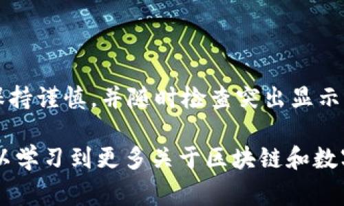 在处理转错链的问题时，尤其是在区块链、数字资产领域或社交媒体平台上，如何调整和解决这一问题非常重要。以下是关于如何处理转错链的详细说明。

什么是转错链
转错链通常是指在进行转账或交易时，用户选择了错误的链或地址。这种错误可能导致资产的丢失或难以找回，这对于用户而言是一个相当大的困扰。区块链的去中心化特性使得一旦交易完成，就几乎无法撤回。因此，了解如何处理和预防转错链非常必要。

转错链的常见场景
转错链的场景通常包括但不限于以下几种情况：
ul
    li用户在选择链的时候，错误地选择了一个不兼容的链。/li
    li输入接收方地址时出现了拼写错误或格式错误。/li
    li复制粘贴时，包括了额外的空格或字符。/li
    li使用了不同的网络，而这些网络之间并不兼容，例如在以太坊和以太坊经典之间转账。/li
/ul

如何处理转错链的情况
如果您不幸碰到转错链的问题，以下是您可以采取的一些步骤：

h41. 联系平台客服/h4
如果您的转错链发生在某个交易所或钱包上，第一步应立即联系平台的客服。大多数情况下，他们会有专门的团队来处理这类问题。提供交易的详细信息是非常必要的，包括交易ID、发送方和接收方地址、转账时间等。

h42. 检查链上状态/h4
利用区块链浏览器（如Etherscan或BscScan）检查交易的状态。在链上查看交易是否成功完成，确认资产是否已经转移。了解这一信息对于后续操作非常重要。

h43. 尝试恢复资金/h4
有些平台允许用户在一定条件下恢复到错误转账的资金。如果您在适用的条件下，可以尝试进行恢复请求。请务必遵循平台的恢复流程。

转错链后的风险及预防措施
在进行数字资产转账时，转错链不仅仅是一个过程中的错误，它还伴随一些风险。

h4风险/h4
ul
    li资产永久丢失：如果转账后地址错误或链不兼容，资产可能会一直留在那个地址，无法找回。/li
    li心理压力和财务压力：在意识到失误后，用户常会感到焦虑和沮丧。/li
/ul

h4预防措施/h4
为了避免未来再次出现转错链的问题，您可以采取以下预防措施：
ul
    li仔细核对地址：在每次交易前，务必确保地址的正确性。可以选择发送少量资金进行测试。/li
    li使用地址簿功能：许多钱包和交易所提供地址簿功能，您可以将常用地址保存下来，避免每次手动输入。/li
    li了解不同链的特性：在进行资产转移前，确保您了解每个链的特点及兼容性。/li
/ul

总结
转错链是一种常见的错误，但只要及时处理，并采取相应的预防措施，就能最大限度地减少损失。在进行交易时，保持谨慎，并随时检查突出显示的每一个细节。希望每位用户都能在数字资产的世界中，安心、顺利地进行他们的交易。

虽然面对转错链问题可能会让人感到沮丧，但也是对我们处理复杂事务能力的一次考验。通过这次经历，我们可以学习到更多关于区块链和数字资产的知识，帮助自己在未来做出更明智的决策。