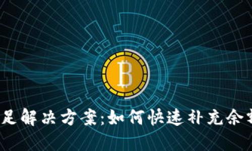 b特派钱包余额不足解决方案：如何快速补充余额并避免支付困境