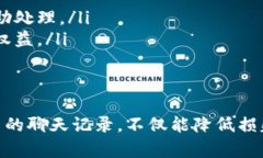    如何查找数字货币诈骗过程中的聊天记录  /