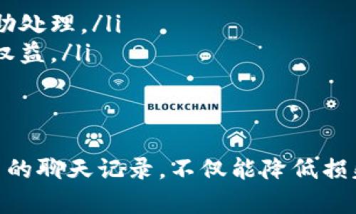    如何查找数字货币诈骗过程中的聊天记录  / 

 guanjianci  数字货币, 诈骗, 聊天记录, 反欺诈  /guanjianci 

引言
随着数字货币的普及，越来越多的人开始参与到这个新兴的市场中。然而，随之而来的是诈骗案件的频繁发生。很多投资者在追求高收益的同时，忽视了潜在的风险，导致自己遭遇诈骗。
在这样的背景下，了解如何查找与数字货币相关的诈骗过程中的聊天记录显得尤为重要。这不仅可以帮助你保护自己的权益，还有助于追踪诈骗分子的去向，从而为相关部门提供证据。

了解数字货币诈骗的常见类型
在查找聊天记录之前，首先需要了解不同类型的数字货币诈骗。这些诈骗可能会通过不同的方式进行，最常见的包括：
ul
    listrong虚假投资:/strong 诈骗者承诺高额回报，诱骗受害者投资虚假项目。/li
    listrong飞单:/strong 诈骗者冒充专业投资顾问，伪造交易记录让受害者相信他们的投资在盈利。/li
    listrong钓鱼网站:/strong 诈骗者创建伪装成真实交易所的网站，骗取用户的账户信息。/li
    listrong社交媒体诈骗:/strong 通过社交平台发布虚假的投资机会或用虚假身份建立信任关系。/li
/ul

为何要查找聊天记录
查找聊天记录不仅能够帮助你追溯事件的经过，还能为你提供证据。如果你遇到诈骗，可以通过聊天记录来获取以下信息：
ul
    listrong诈骗者的身份:/strong 聊天记录中可能包含对话者的个人信息或联系方式。/li
    listrong交易证据:/strong 聊天中关于交易的讨论，能够证明你的资金流向。/li
    listrong时间线:/strong 聊天记录能帮助你梳理事件发生的时间顺序，为后续的维权提供依据。/li
/ul

如何查找聊天记录
在确定要查找聊天记录时，你需要根据自己使用的通讯工具来选择合适的方法。以下是一些常见平台的查找方法：

1. 微信聊天记录的查找
如果你在微信上与诈骗者进行过聊天，可以按以下步骤查询：
ol
    li打开微信，进入“聊天”界面。/li
    li点击右上角的搜索框，输入对方的名字或关键词。/li
    li系统会列出相关的聊天记录。/li
    li可以选择查看具体的对话，保存截图作为证据。/li
/ol

2. QQ聊天记录的查找
对于QQ用户，查找聊天记录的步骤类似：
ol
    li打开QQ，进入聊天记录界面。/li
    li在搜索框中输入相关的关键词。/li
    li系统会显示符合条件的聊天记录，点击查看。/li
    li同样，不要忘记保存重要的聊天内容。/li
/ol

3. Facebook Messenger的查找
如果使用Facebook Messenger，可以这样操作：
ol
    li打开Messenger应用，登录你的账户。/li
    li在最上方的搜索框中输入相关的联系人或关键词。/li
    li点击显示的聊天记录，浏览聊天内容。/li
    li记得保存有价值的信息，以备后续使用。/li
/ol

4. Telegram的查找
在Telegram中，你可以这样寻找聊天记录：
ol
    li打开Telegram应用，前往聊天列表。/li
    li在搜索框中输入相关的关键词或用户。/li
    li查看相关消息记录，将其保存为截图或文档。/li
/ol

5. 邮件记录的查找
如果你在电子邮件中与诈骗者有过沟通，以下是查找方法：
ol
    li登录你的邮箱账户。/li
    li在搜索框中输入相关关键词或对方的邮箱地址。/li
    li查看筛选出的邮件，保存重要邮件内容。/li
/ol

如何保存和整理聊天记录
一旦找到了相关的聊天记录，你需妥善保存这些信息。以下是一些建议：
ul
    listrong截图:/strong 对于重要的对话，可以直接截图并将其存入专门的文件夹中。/li
    listrong文本备份:/strong 如果对方的聊天记录较长，可以选择复制并粘贴到文本文件中进行保存。/li
    listrong整理分类:/strong 根据时间顺序或聊天对象对聊天记录进行整理，以便后续使用。/li
/ul

举报和维权
查找和保存聊天记录之后，如果你确认自己遭遇了诈骗，可以按以下步骤进行维权：
ul
    listrong报警:/strong 前往当地派出所，将相关证据提供给警方，协助调查。/li
    listrong联系相关平台:/strong 如果是在某个特定平台上遭遇诈骗，可以向平台客服举报，要求协助处理。/li
    listrong寻求专业帮助:/strong 可以考虑咨询律师，获取专业的法律意见，以便更好地保护自己的权益。/li
/ul

结论
数字货币的兴起给我们提供了新的投资机会，但同时也带来了新的风险。学习如何查找和保存诈骗过程中的聊天记录，不仅能降低损失，还有助于追寻真相。希望每位投资者都能提高警惕，保护好自己的资产，在数字货币的浪潮中安全前行。