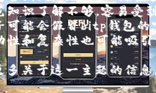 “bitp钱包诈骗原因”这个短语可以拆解为几个部分来理解。

1. **bitp钱包**：指的是一种数字货币或者加密货币钱包，通常用于存储、管理和交易各种加密货币。

2. **诈骗**：在这里指的是通过不正当手段，欺骗用户以获得其资金或个人信息的行为。

3. **原因**：指的是导致诈骗事件发生的具体因素或动机。

因此，“bitp钱包诈骗原因”可以理解为与bitp钱包相关的诈骗行为的原因。这可能包括以下几个方面：

- **技术漏洞**：某些钱包可能存在安全漏洞，黑客可以利用这些漏洞进行攻击。
- **用户教育不足**：用户对安全防范知识了解不够，容易受到钓鱼攻击或其它诈骗手法的影响。
- **不法分子的利用**：一些不法分子可能会假冒bitp钱包的官方身份，进行诈骗活动。
- **市场环境**：加密货币市场的波动性和复杂性也可能吸引一些诈骗行为的发生。

如果你有更具体的问题，或者想了解更多关于这一主题的信息，请告诉我！