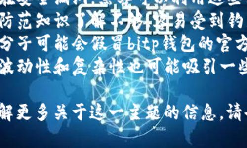 “bitp钱包诈骗原因”这个短语可以拆解为几个部分来理解。

1. **bitp钱包**：指的是一种数字货币或者加密货币钱包，通常用于存储、管理和交易各种加密货币。

2. **诈骗**：在这里指的是通过不正当手段，欺骗用户以获得其资金或个人信息的行为。

3. **原因**：指的是导致诈骗事件发生的具体因素或动机。

因此，“bitp钱包诈骗原因”可以理解为与bitp钱包相关的诈骗行为的原因。这可能包括以下几个方面：

- **技术漏洞**：某些钱包可能存在安全漏洞，黑客可以利用这些漏洞进行攻击。
- **用户教育不足**：用户对安全防范知识了解不够，容易受到钓鱼攻击或其它诈骗手法的影响。
- **不法分子的利用**：一些不法分子可能会假冒bitp钱包的官方身份，进行诈骗活动。
- **市场环境**：加密货币市场的波动性和复杂性也可能吸引一些诈骗行为的发生。

如果你有更具体的问题，或者想了解更多关于这一主题的信息，请告诉我！
