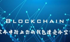 如何在寒冬中防止你的钱包遭受冷空气的侵袭