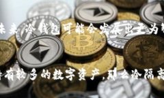 冷隔离钱包（Cold Wallet）是一种用于存储数字货币