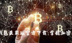 2023年Bitpie钱包最新版官方下载：掌握加密货币的