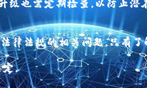   冷钱包是否合法：深入探讨加密货币安全与合法性问题 / 
 guanjianci 冷钱包, 加密货币, 合法性, 数字资产 /guanjianci 

什么是冷钱包？
冷钱包是一种用于存储加密货币的工具。这种工具的最大特色在于它并不连接互联网。这就使得冷钱包在保护加密资产方面具有一定的安全优势。冷钱包有多种形式，例如硬件钱包、纸钱包等。相较于热钱包（在线钱包），冷钱包更能防范黑客攻击和网络安全威胁。

冷钱包的工作原理
冷钱包虽然不直接与互联网连接，但依然能让用户方便地进行加密货币的接收与发送。通过一些简单的操作，用户可以将资产转移到冷钱包，确保其不受外界攻击。大多数冷钱包会生成一对密钥——公钥和私钥。公钥是可以公开的，用来接收资金。而私钥则需要严格保管，任何人获取私钥都可以访问钱包中的资产。

冷钱包的法律地位
在许多国家和地区，冷钱包的使用是合法的。它们被视为持有和管理加密资产的一种可行方法。冷钱包的合法性往往与加密货币本身的法律地位密切相关。许多国家已经开始制定法律，以监管加密货币的使用和交易。这些法律可能会因国家而异，因此，在某些地区，使用冷钱包可能会受到限制或有某些法规需要遵循。

冷钱包如何影响加密货币的安全性
冷钱包无疑是保护加密货币的一种强有力的工具。它能够降低在线攻击的风险。这使得冷钱包成为一些投资者的首选，尤其是那些希望长期持有加密货币的人。通过将大部分资产存储在冷钱包中，用户可以基本杜绝大多数网络盗窃的威胁。

冷钱包与热钱包的比较
冷钱包和热钱包各有优缺点。热钱包便于频繁交易，非常适合日常使用和小额交易。但由于时时连接网络，安全性大大降低。在频繁的交易中，热钱包使得用户容易受到网络攻击。而冷钱包则提供了更高的安全性，但在进行交易时相对不便。用户需要先将资产转移到热钱包，而后再进行交易。

合法使用冷钱包的必要性
虽然冷钱包的使用在法律上是合法的，但用户仍需了解使用过程中的合规性。在某些国家，持有大量加密货币可能需要申报，用户也可能需要遵守反洗钱和反恐怖融资的法规。因此，合法使用冷钱包不仅能确保资产安全，也有助于防范法律风险。

冷钱包的未来趋势
随着加密货币市场的发展，冷钱包的应用也在不断演变。越来越多的制造商开始关注冷钱包的安全性与易用性。他们不仅在技术上不断创新，还在设计和用户体验上下工夫。例如，一些新型冷钱包集成了生物识别技术，使得安全性更高，同时操作更为简便。

常见的冷钱包方案
市场上有多种冷钱包可供选择。以Trezor和Ledger等硬件钱包为例，它们以出色的安全性和用户友好设计赢得了用户的信赖。此外，纸钱包的使用也颇为普遍，尽管在实际操作中存在一些容易出错的环节。但总体来说，选择冷钱包应根据个人的需求与风险承受能力。

冷钱包的安全注意事项
尽管冷钱包相对安全，用户在使用时仍需采取一些必要的安全措施。例如，确保私钥备份的安全性，不要将私钥保存于网络上。此外，冷钱包的固件升级也需定期检查，以防止潜在的安全漏洞。

结论
总的来说，冷钱包在大多数情况下是合法且安全的。它为加密货币投资提供了一种有效的资产保护方式，然而，用户在使用冷钱包时仍需谨慎应对法律法规的相关问题。只有了解相关政策，才能更好地保护自己的资产，避免不必要的法律风险。在未来，随着技术的发展，冷钱包将会提供更高的安全性和更便捷的使用体验。 

这段内容为你提供了对冷钱包及其合法性问题的详细分析。希望能帮助你更深入地理解这个重要话题，并在未来的加密货币投资中做出明智的决定。