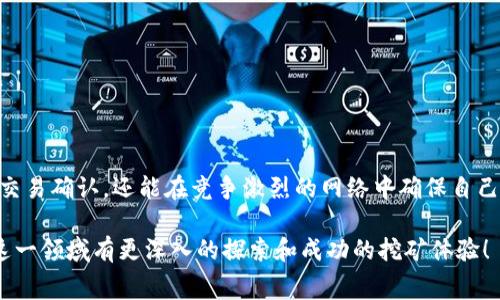 特派矿工费的购买指南：如何提升你的挖矿收益

矿工费, 特派, 购买, 挖矿收益/guanjianci

什么是特派矿工费？
特派矿工费是挖矿过程中需要支付的一种费用。对于想要在区块链网络中进行交易或获得奖励的矿工而言，矿工费的设置至关重要。它不仅影响交易的确认速度，还直接关系到挖矿收益的高低。理解特派矿工费的作用，是每一位矿工关注的焦点。

特派矿工费的重要性
在区块链网络中，矿工费是维持整个系统稳定运行的基本要素之一。矿工通过处理交易和打包区块获得报酬，而矿工费则是矿工所获得的主要收入之一。当网络繁忙时，增加矿工费用可以加快交易确认。这意味着，如果设置的费用过低，交易可能会面临延迟，甚至无法被接受。

如何购买特派矿工费？
购买特派矿工费并不复杂。首先，你需要一个支持该功能的钱包。然后，你可以按照以下步骤操作：
ol
    listrong选择钱包：/strong确保你使用的是一个能够设置矿工费的钱包。大多数主流加密货币钱包，如MetaMask、Trust Wallet等，都支持这个功能。/li
    listrong进入设置界面：/strong在钱包中选择发送加密货币的选项。在输入交易细节的界面上，你会发现一个矿工费的设置选项。/li
    listrong调整费用：/strong根据当前网络状况，设置适当的矿工费。如果你希望交易较快被确认，可以选择较高的费用。/li
    listrong确认交易：/strong在确认费用设置后，继续完成交易，等待网络确认。/li
/ol

如何判断矿工费的合理性？
在设置矿工费时，了解当前市场的矿工费水平是非常重要的。你可以使用一些网站或工具来查看实时的矿工费用。它们通常会提供一段时间内的矿工费建议。通过这些数据，你可以合理设置费用，确保交易能在合理时间内被确认。

影响矿工费的因素
矿工费并不是固定不变的。它受到多个因素的影响：
ul
    listrong网络拥堵：/strong当区块链网络的大量用户同时进行交易时，网络拥堵现象会随之发生。这种情况下，矿工费通常会上升。选择适当的时间进行交易，可以有效降低费用。/li
    listrong交易大小：/strong交易的复杂性和数据大小也会影响矿工费。更大的交易需要更多的矿工费用来维持网络的正常运行。/li
    listrong矿工的需求：/strong矿工的数量和他们的工作需求，在一定程度上也会影响矿工费用。当矿工竞争激烈时，合理提高费用能帮助你的交易更快被确认。/li
/ul

如何矿工费用支出？
为了在挖矿时最大限度地降低支出，建议采取以下措施：
ul
    listrong选择合适的时间交易：/strong在网络不太繁忙的时段发送交易，可以节省矿工费支出。/li
    listrong使用批量交易：/strong如果有多个交易，考虑将它们合并为一个交易，可以降低总的矿工费用。/li
    listrong灵活调整费用：/strong根据实时矿工费水平，及时调整你的费用设置。/li
/ul

常见问题解答
在购买特派矿工费的过程中，可能会出现一些常见问题。以下是几条常见疑问及解答：
ul
    listrongQ: 如何知道我的交易费用是否足够高？/strong
        A: 你可以参考一些提供实时矿工费用的网站，了解当前网络状况，并根据建议设置费用。
    /li
    listrongQ: 交易失败后，我的矿工费会退还吗？/strong
        A: 如果交易失败，矿工费通常不会被退还。务必确认费用设置的合理性，以免造成不必要的损失。
    /li
    listrongQ: 如何选择合适的钱包？/strong
        A: 确保选择的钱包支持设置矿工费功能，并具备良好的用户体验和安全性能。
    /li
/ul

总结
购买特派矿工费的过程看似简单，但其背后却有着复杂的市场因素和策略。通过合理设置费用，矿工不仅可以加快交易确认，还能在竞争激烈的网络中确保自己的投资安全。希望你通过本文对特派矿工费有了更全面的了解，从而在今后的挖矿过程中获得更大的收益。

此内容旨在为矿工提供详细且实用的购买矿工费的知识，从而帮助其在区块链世界中获得更多收益。希望你能在这一领域有更深入的探索和成功的挖矿体验！