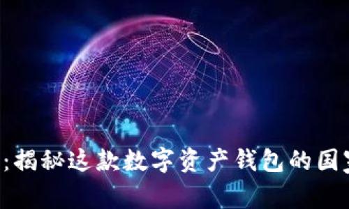 Bitkeep钱包：揭秘这款数字资产钱包的国家背景与特点