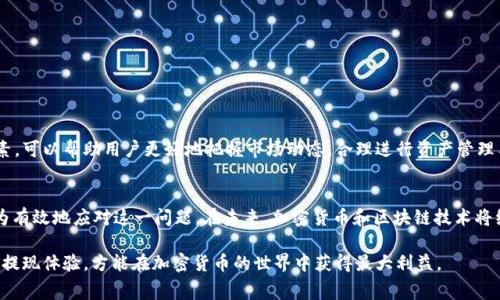 提取b特派时矿工费不足？解决方案与策略全面解析

矿工费不足, b特派提现, 提现, 加密货币交易/guanjianci

理解矿工费的必要性
在加密货币交易中，矿工费即网络费用，是矿工处理和确认交易所需的费用。每当你进行一笔交易时，这笔费用直接影响到交易的速度和成功率。如果矿工费设置得过低，交易可能面临被延迟确认甚至未被处理的风险。

为什么会出现矿工费不足的情况？
矿工费不足主要有几个常见原因。首先，用户可能对当前网络拥堵情况不了解，未能合理设置矿工费。其次，使用一些不支持动态矿工费调整的钱包，可能导致用户无法根据网络状况自动调整费用。最后，如果用户在高峰时期尝试交易，而费用未相应增加，也会导致矿工费不足的问题。

如何判断矿工费的合理水平
评估矿工费的合理水平可以借助多种在线工具和网站，许多平台会提供实时的交易费用报价。这些工具通常根据当前网络的拥堵程度，给出一个建议值。用户可以根据这些建议值来设置自己的交易费用。

设置矿工费用的最佳实践
在进行b特派提现时，建议用户遵循以下几点最佳实践：
ul
    li有意识地使用支持动态矿工费调整的钱包。这些钱包会根据网络状况自动调整费用，确保及时确认交易。/li
    li在高峰时段前进行交易，避免在网络拥堵时提交交易。如果你能提前规划，就能有效降低矿工费的支出。/li
    li根据实时数据调整费用。如果发现当前费用市场变化，可以根据建议的费用进行调整，以加快交易速度。/li
/ul

解决矿工费不足的方法
如果在提取b特派时遇到矿工费不足的问题，可以采取以下措施：
ul
    li增加矿工费。在交易未成功确认的情况下，可以通过钱包进行设置，手动提高矿工费用，使其符合网络标准。/li
    li取消未确认的交易。如果交易长期未被确认，有些钱包允许用户通过税凭证（nounce）或撤销功能来重新发起交易，确保能及时处理。/li
    li分批提现。如果你提取的金额较大，考虑分批进行提款，这样可以更灵活地控制每笔交易的矿工费。/li
/ul

长期矿工费支付策略
长期来看，用户可以通过一些策略来和减少矿工费用的支出：
ul
    li选择使用信号更强的交易平台或钱包，有些平台会在用户设定的矿工费基础上，提供额外的建议，帮助用户快速完成提现。/li
    li关注市场动态，尤其是影响网络拥堵的事件，比如大型交易所的活动、高峰交易时段等。这可以帮助用户在预算内及时调整费用。/li
    li学习交易经验，参与社区讨论，通过结合他人的经验和反馈，逐步形成自己合理的矿工费支出策略。/li
/ul

文化与加密货币的联系
随着加密货币的普及，它逐渐融入越来越多的文化和社群中。加密货币不再仅仅是一种数字资产，更是一种新兴的文化表征。了解和融入这些文化元素，可以帮助用户更好地把握市场动态，合理进行资产管理与费用支出。

总结与展望
解决b特派提现时矿工费不足的问题，既需要用户的积极应对，也需要不断更新知识水平和适应市场变化。借助工具、社群和自身积累的经验，可以更为有效地应对这一问题。在未来，加密货币和区块链技术将继续发展，矿工费用的计算和管理也可能会随之演变。因此，保持学习和灵活应对，不断提升自己的技能，能够让用户在这个充满机遇的领域游刃有余。

总之，无论是初学者还是资深用户，理解矿工费的计算及其对交易的影响都是参与加密货币市场的基础。从实际操作出发，结合理论知识，不断自己的提现体验，方能在加密货币的世界中获得最大利益。