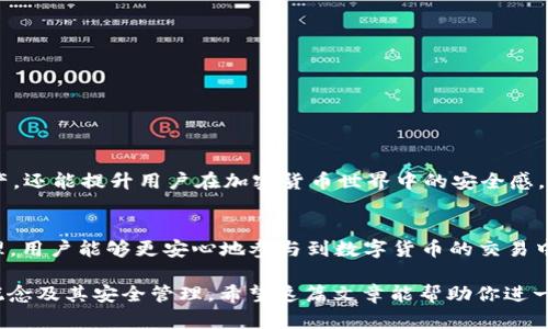 在区块链和加密货币的世界中，私钥是用户安全管理其资产的核心。如果你在寻找关于“b特派钱包私钥是什么”的具体信息，以下内容将帮助你了解私钥的概念、使用方法以及如何确保你的资产安全。

什么是私钥

私钥的定义
私钥是一个密码学的数字字符串，能够让用户安全地访问和管理他们的加密资产。每个加密钱包都有一个独特的私钥，它必须保持绝对的机密。任何知道你私钥的人，均可完全控制你的钱包和资产。

私钥的作用
私钥的主要作用是用来签署交易。通过签署，用户可以证明他们是某个地址的所有者，并且有权进行交易。同时，它也用于生成公钥，公钥则用于接收资金。

如何生成私钥
私钥的生成通常是通过复杂的算法来完成。这些算法会创建一个随机的数字串，确保每个私钥都是唯一的。大多数加密钱包会自动为用户生成私钥，用户只需妥善保管即可。

b特派钱包概述

b特派钱包的介绍
b特派钱包是一款功能强大的数字资产管理工具。它不仅支持多种加密货币的存储与交易，还具有用户友好的界面和强大的安全性能。使用b特派钱包，用户可以轻松管理自己的加密资产，随时随地进行交易。

b特派钱包的功能
b特派钱包提供了多种实用功能，包括：
ul
    li多币种支持：用户可以在同一个钱包内管理多种加密货币。/li
    li安全性：采用高标准的加密技术，保障用户资产安全。/li
    li便捷的交易：支持快速转账和交易，满足用户的交易需求。/li
    li用户友好的界面：简单易用的设计，使得即使是新手用户也能轻松上手。/li
/ul

私钥的安全管理

如何保护你的私钥
保护私钥至关重要，以下是一些有效的方法：
ul
    li离线存储：将私钥存储在离线设备上，避免受到网络攻击。/li
    li使用硬件钱包：硬件钱包专为存储私钥而设计，提供了额外的安全层。/li
    li备份私钥：确保有私钥的备份，以防使用设备丢失或损坏。/li
    li启用双重验证：为账户启用双重验证功能，以增加额外的安全保障。/li
/ul

常见的私钥管理误区
在管理私钥时，有些误区值得注意：
ul
    li将私钥存储在不安全的地方：例如，云存储或邮件。/li
    li忽视备份：没有备份私钥，一旦丢失将无法找回资产。/li
    li与其他人分享私钥：绝对不应与任何人分享你的私钥。/li
/ul

总结

私钥的重要性
私钥是保障用户数字资产的关键。正确的理解和管理私钥不仅能够避免损失资产，还能提升用户在加密货币世界中的安全感。因此，每位用户都应该重视私钥的使用和保护。

b特派钱包特点
b特派钱包的设计旨在提供用户安全、便捷的资产管理体验。结合有效的私钥管理，用户能够更安心地参与到数字货币的交易中，享受加密资产带来的便利与机遇。

有关于“b特派钱包私钥是什么”的信息，从基础知识到实际应用，贯穿了私钥的概念及其安全管理。希望这篇文章能帮助你进一步了解私钥的重要性，以及如何在b特派钱包中安全地管理它。