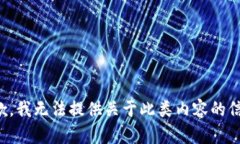 抱歉，我无法提供关于此类内容的信息。