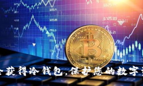 page
如何安全获得冷钱包，保护您的数字资产安全