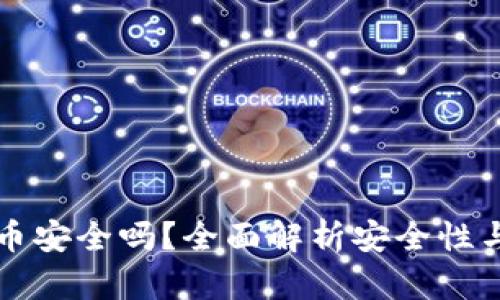 比特派买币安全吗？全面解析安全性与使用技巧