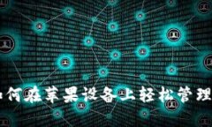 波币钱包APP：如何在苹果设备上轻松管理和交易