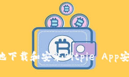 如何快速安全地下载和安装Bitpie App安卓版：终极指南