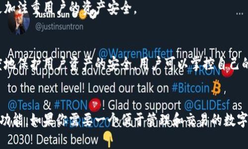 比特派并不是一个传统意义上的交易所。它是一种数字资产钱包，主要用于存储和管理加密货币。比特派提供了一些交易功能，但其核心功能还是围绕着数字资产的管理与安全。

比特派的功能
比特派作为一个钱包，用户可以使用它来存储多种数字货币，包括但不限于比特币、以太坊等主流币种。同时，比特派也提供了交易的功能，让用户可以在钱包内进行数字资产的买卖。虽然比特派允许用户进行交易，但与传统交易所相比，它的交易功能较为简化。

比特派与交易所的区别
交易所是一个平台，用户可以通过它进行各种数字资产的交易、买卖、兑换等操作。交易所通常提供更丰富的功能，例如KYC（客户身份验证）、杠杆交易和多种交易对等。而比特派则更侧重于资产管理。
此外，交易所通常需要用户将资金存入平台，而比特派则是一个非托管钱包，用户的私钥控制在自己手中，更加注重用户的资产安全。

比特派的安全性
在数字货币的世界中，安全是非常重要的一环。比特派采用了多重签名、冷热钱包分离等安全措施，最大限度地保护用户资产的安全。用户可以掌控自己的私钥，这降低了资金被黑客攻击的风险。

总结
总之，比特派并不是一个完全的交易所。它是一个相对安全的数字资产管理工具，同时提供一些便捷的交易功能。如果你需要一个便于管理和交易的数字钱包，比特派是一个不错的选择。如果你想进行更复杂的交易，可能需要找到一个专门的交易所进行操作。