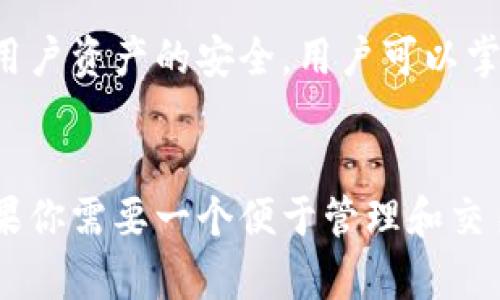 比特派并不是一个传统意义上的交易所。它是一种数字资产钱包，主要用于存储和管理加密货币。比特派提供了一些交易功能，但其核心功能还是围绕着数字资产的管理与安全。

比特派的功能
比特派作为一个钱包，用户可以使用它来存储多种数字货币，包括但不限于比特币、以太坊等主流币种。同时，比特派也提供了交易的功能，让用户可以在钱包内进行数字资产的买卖。虽然比特派允许用户进行交易，但与传统交易所相比，它的交易功能较为简化。

比特派与交易所的区别
交易所是一个平台，用户可以通过它进行各种数字资产的交易、买卖、兑换等操作。交易所通常提供更丰富的功能，例如KYC（客户身份验证）、杠杆交易和多种交易对等。而比特派则更侧重于资产管理。
此外，交易所通常需要用户将资金存入平台，而比特派则是一个非托管钱包，用户的私钥控制在自己手中，更加注重用户的资产安全。

比特派的安全性
在数字货币的世界中，安全是非常重要的一环。比特派采用了多重签名、冷热钱包分离等安全措施，最大限度地保护用户资产的安全。用户可以掌控自己的私钥，这降低了资金被黑客攻击的风险。

总结
总之，比特派并不是一个完全的交易所。它是一个相对安全的数字资产管理工具，同时提供一些便捷的交易功能。如果你需要一个便于管理和交易的数字钱包，比特派是一个不错的选择。如果你想进行更复杂的交易，可能需要找到一个专门的交易所进行操作。