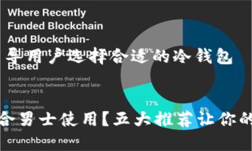 意图明确，用于引导用户选择合适的冷钱包

 
冷钱包哪种最适合男士使用？五大推荐让你的数字资产更安全