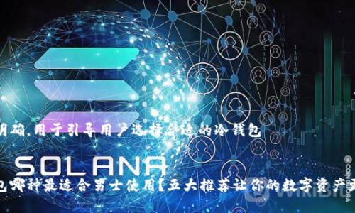 意图明确，用于引导用户选择合适的冷钱包

 
冷钱包哪种最适合男士使用？五大推荐让你的数字资产更安全