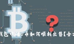 比特派钱包中的U币如何顺利出售？全方位指南