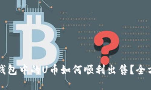 比特派钱包中的U币如何顺利出售？全方位指南