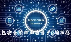 如何用冷钱包安全管理加密资产，确保隐私与匿