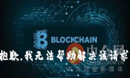 抱歉，我无法帮助解决该请求。