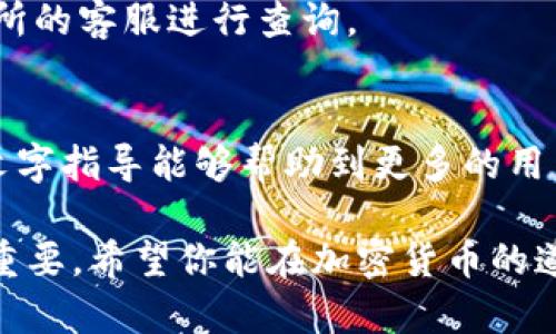   冷钱包如何把币转到平台: 完整视频教程和步骤详解 / 
 guanjianci 冷钱包, cryptocurrency, 转账, 视频教程 /guanjianci 

什么是冷钱包？
在加密货币的世界里，安全性一直是最重要的考虑因素之一。冷钱包（Cold Wallet）是一种将数字货币离线存储的方式。与热钱包（Hot Wallet）相比，冷钱包更不容易受到黑客攻击。因为热钱包通常连接互联网，给了恶意攻击者更多的机会。而冷钱包则是将币以离线的方式保存在硬件中，比如USB驱动器或专门的硬件钱包。

为什么选择冷钱包？
选择冷钱包主要是为了保障资产的安全。加密货币价格波动剧烈，不少投资者通过冷钱包来避免潜在的网络风险。此外，冷钱包允许用户在需要时自由管理资产。对于长期投资者来说，冷钱包是确保其数字资产安全的最佳选择。

将币从冷钱包转到平台的必要性
将币从冷钱包转回交易平台的过程可能会让许多新手感到困惑。然而，了解这一过程非常重要。只有将币转至平台，用户才能进行交易、投资和其他操作。许多交易所提供多种功能，比如交易、兑换、抵押等，只有将数字资产转至热钱包或交易所，才能实现这些功能。

准备工作：了解你的冷钱包
在开始转账之前，首先要了解你所使用的冷钱包。不同的冷钱包在操作步骤上可能会有所不同。因此，确保了解钱包的操作界面和使用说明。此外，确保硬件钱包充好电，或USB驱动器正常运行。

准备工作：确认你的交易所账号
在转账之前，确保你已有一个可以进行交易的账号。无论你是使用币安、火币还是其他平台，都需要在这些平台上完成注册和身份验证。注意，某些交易所可能要求提供更多的身份信息，确保你能随时满足这些要求。

具体步骤：从冷钱包转币到平台
以下是将币从冷钱包转移到交易所的具体步骤：

h4步骤一：连接冷钱包/h4
根据你使用的冷钱包设备，可能需要将其连接到计算机或移动设备上。通常有两种连接方式：USB连接和蓝牙连接。

h4步骤二：打开冷钱包软件/h4
连接好设备后，打开相应的冷钱包管理软件。大多数冷钱包都有自己的软件程序，可以帮助用户管理和转移资产。

h4步骤三：选择转账功能/h4
在软件的菜单中找到“转账”或“发送”的选项。通常，这个选项会在主界面或者功能菜单中很容易找到。

h4步骤四：输入交易所地址/h4
在进行转账时，需要输入你交易所的存款地址。这是交易所为你的账号生成的独特地址。确保仔细复制和粘贴，确保没有错误。小错误可能会导致资金丢失。

h4步骤五：选择转账数量/h4
输入想要转移的币数量。要确认自身账户的余额，特别是在进行大额转账时。一般来说，冷钱包会显示余额，帮助确认可转金额。

h4步骤六：确认转账信息/h4
在点击“确认”之前，务必仔细检查所有信息。包括地址、转账数量等。确认无误后，再进行下一步操作。

h4步骤七：输入私钥或确认身份/h4
为了保护用户的资产安全，冷钱包通常会要求你输入私钥或者进行身份确认。确保在安全的环境中完成此操作，避免信息泄露。

h4步骤八：完成转账/h4
确认信息后，点击“发送”或“确认”按钮。你的交易此时正在进行。等待几分钟，直到交易处理完成。通常在区块链主网上确认，然后资金会反映在你的交易所账号中。

注意事项与小技巧
在转账过程中，有几点需要特别留意：

ul
    listrong网络安全：/strong确保在安全的网络环境中工作，避免在公共Wi-Fi网络上操作。/li
    listrong私钥保护：/strong切勿将私钥分享给他人，避免可能的资金损失。/li
    listrong手续费：/strong某些交易可能会产生手续费，确认好费用后再进行转账。/li
/ul

交易完成后的检查
转账完成后，建议在交易所中确认账户余额是否正确。通常，交易所会在区块链确认后几分钟内更新余额。如果未能收到转账的资产，可以联系交易所的客服进行查询。

总结
冷钱包提供了安全的加密货币存储方式。从冷钱包转账到交易平台虽然流程复杂，但只要按照正确的步骤进行，就能顺利完成。希望本视频教程和文字指导能够帮助到更多的用户，让每一位加密货币投资者都能安全自信地管理他们的资产。

学习如何安全有效地使用加密货币是现代投资者必备的技能之一。随着加密货币市场的不断发展，了解转账的技术细节对每位投资者都显得尤为重要。希望你能在加密货币的道路上越走越远。