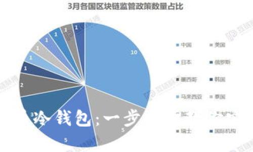 如何注册数字货币冷钱包：一步一步教你安全保存数字资产