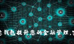 如何使用欧意钱包提升您的金融管理，实现财富